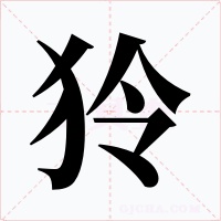 狑字的字形和写法