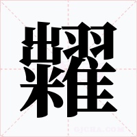 糶字字形