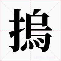 摀字字形