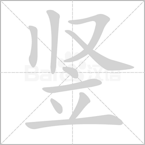 竖字笔顺图
