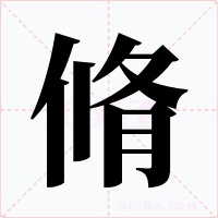 脩字字形