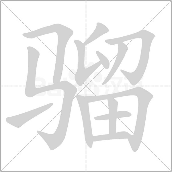 骝字笔顺图