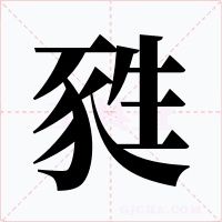 甤字的字形和写法