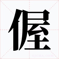 偓字字形