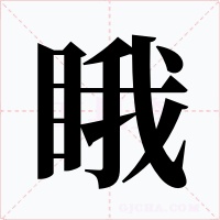 睋字字形