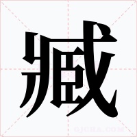 臧字字形