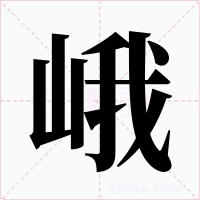 峨字的字形和写法