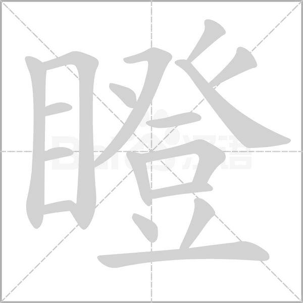 瞪字笔顺图