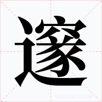邃字字形