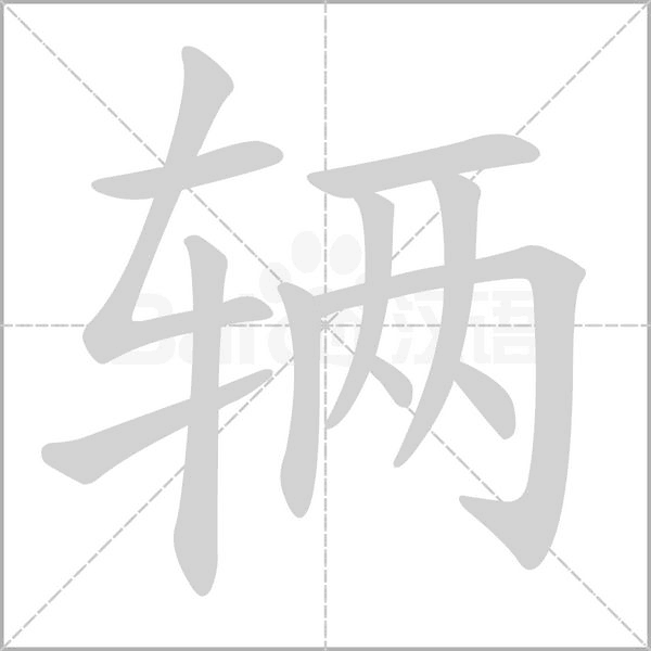 辆字笔顺图
