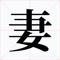 妻字字形