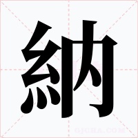 納字的字形和写法