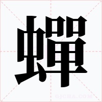 蟬字字形