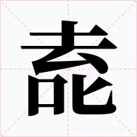 唟字的字形和写法