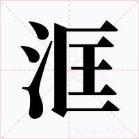 洭字的字形和写法