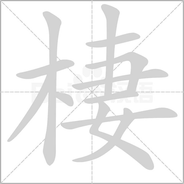 棲字笔顺图