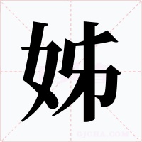 姊字的字形和写法