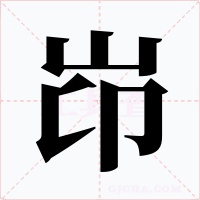 岇字字形