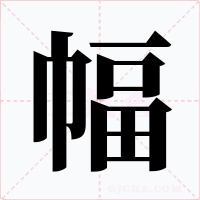 幅字字形