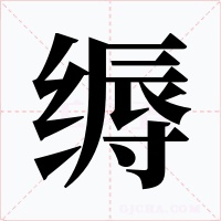 缛字字形