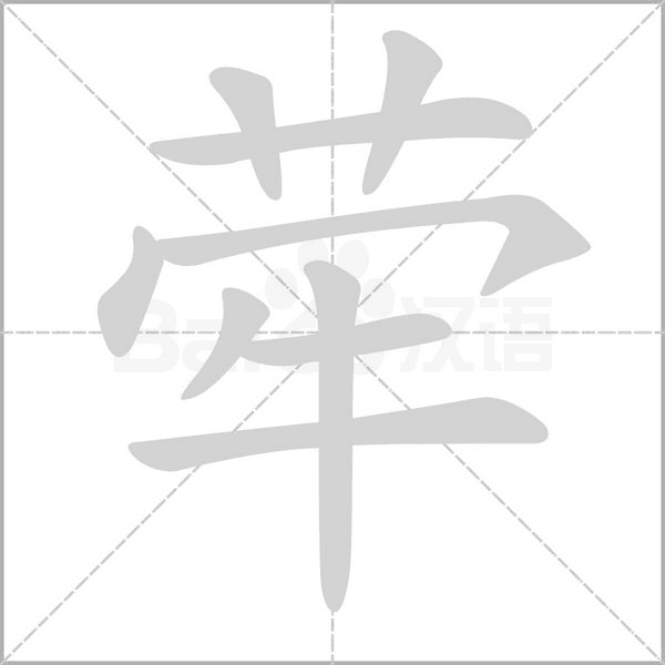 荦字笔顺图