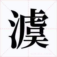澞字的字形和写法