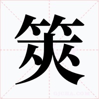 筴字字形