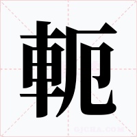 軛字字形
