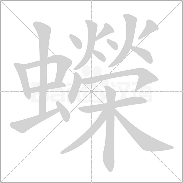 蠑字笔顺图