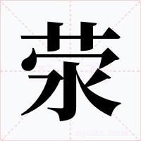 荥字的字形和写法
