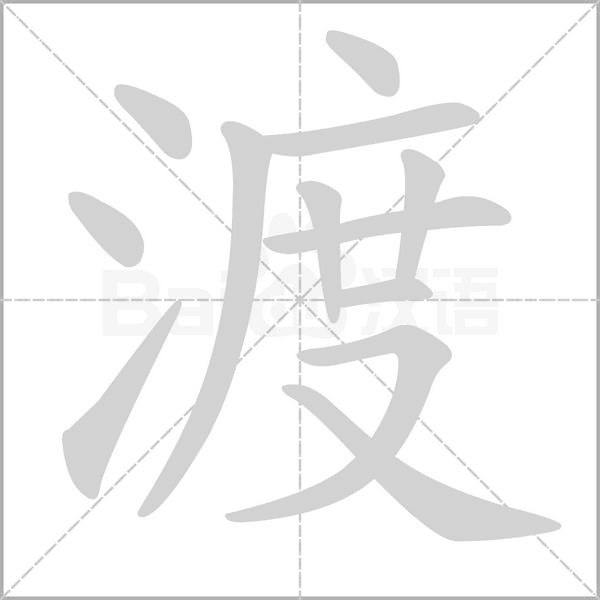 渡字笔顺图