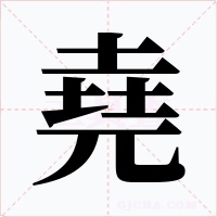 堯字的字形和写法