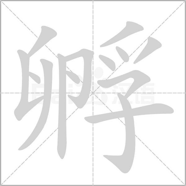 孵字笔顺图