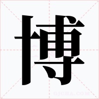 博字字形