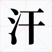 汗字的字形和写法