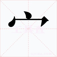 宀字字形