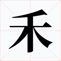 禾字字形