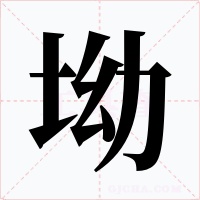 坳字字形