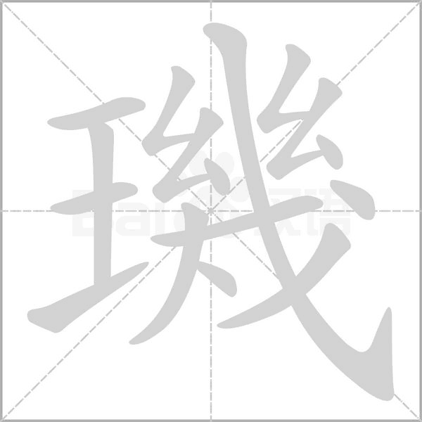 璣字笔顺图