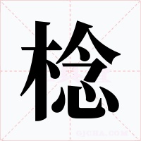 棯字的字形和写法