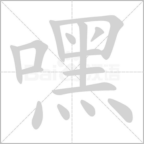 嘿字笔顺图