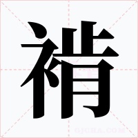 褃字字形