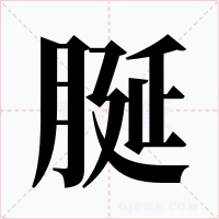 脠字字形