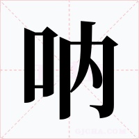 呐字字形