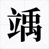 竬字字形