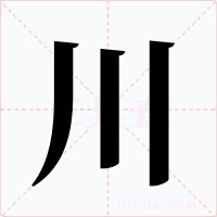 川字的字形和写法