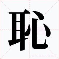 恥字的字形和写法