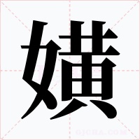 嫹字的字形和写法