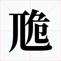 卼字的字形和写法