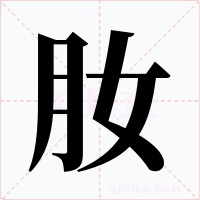 肗字的字形和写法